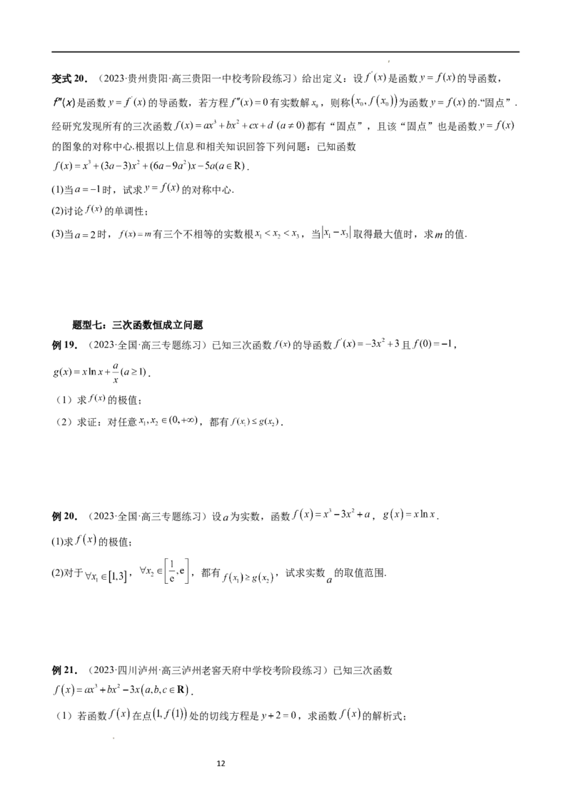 重难点突破04三次函数的图象和性质（七大题型）（原卷版）_02高考数学_新高考复习资料_2024年新高考资料_一轮复习资料_完2024年高考数学一轮复习讲练测(课件+讲义+练习)（新高考）