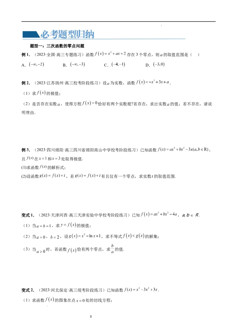 重难点突破04三次函数的图象和性质（七大题型）（原卷版）_02高考数学_新高考复习资料_2024年新高考资料_一轮复习资料_完2024年高考数学一轮复习讲练测(课件+讲义+练习)（新高考）