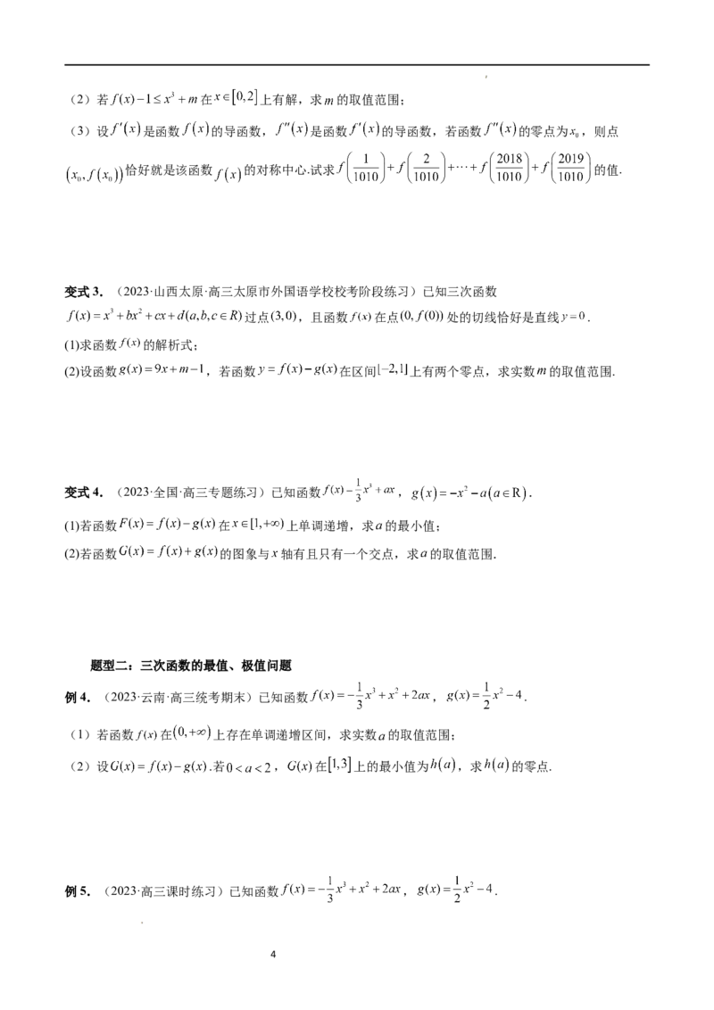 重难点突破04三次函数的图象和性质（七大题型）（原卷版）_02高考数学_新高考复习资料_2024年新高考资料_一轮复习资料_完2024年高考数学一轮复习讲练测(课件+讲义+练习)（新高考）