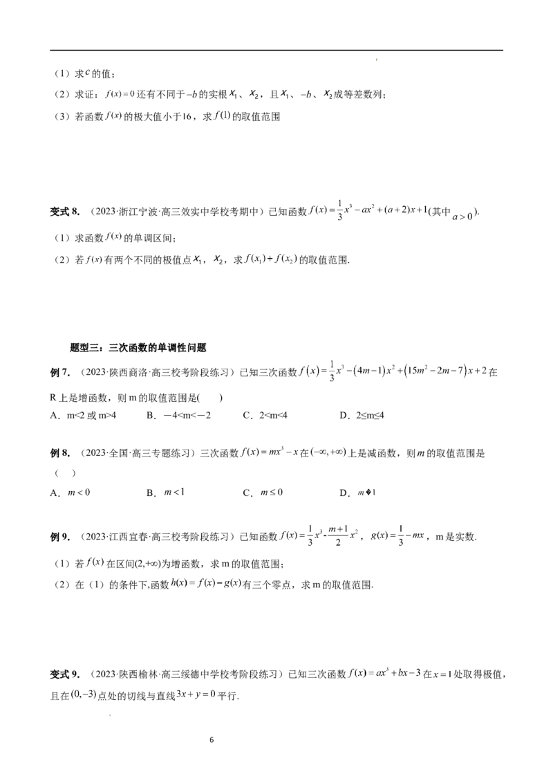 重难点突破04三次函数的图象和性质（七大题型）（原卷版）_02高考数学_新高考复习资料_2024年新高考资料_一轮复习资料_完2024年高考数学一轮复习讲练测(课件+讲义+练习)（新高考）