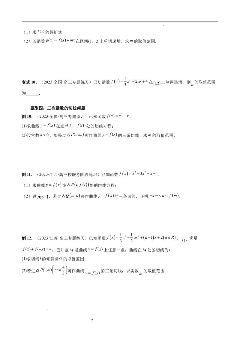 重难点突破04三次函数的图象和性质（七大题型）（原卷版）_02高考数学_新高考复习资料_2024年新高考资料_一轮复习资料_完2024年高考数学一轮复习讲练测(课件+讲义+练习)（新高考）