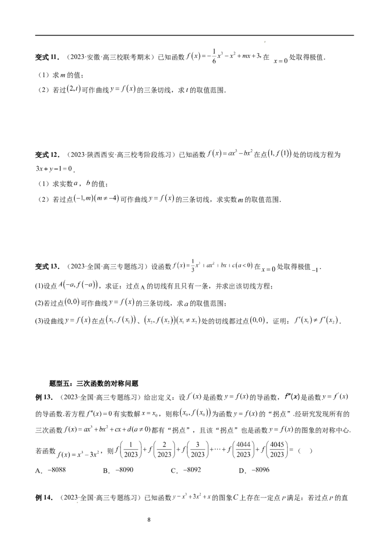 重难点突破04三次函数的图象和性质（七大题型）（原卷版）_02高考数学_新高考复习资料_2024年新高考资料_一轮复习资料_完2024年高考数学一轮复习讲练测(课件+讲义+练习)（新高考）