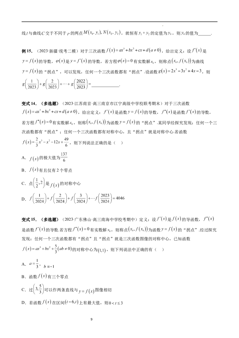 重难点突破04三次函数的图象和性质（七大题型）（原卷版）_02高考数学_新高考复习资料_2024年新高考资料_一轮复习资料_完2024年高考数学一轮复习讲练测(课件+讲义+练习)（新高考）
