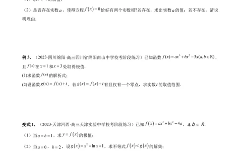 重难点突破04三次函数的图象和性质（七大题型）（原卷版）_02高考数学_新高考复习资料_2024年新高考资料_一轮复习资料_完2024年高考数学一轮复习讲练测(课件+讲义+练习)（新高考）