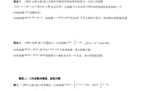 重难点突破04三次函数的图象和性质（七大题型）（原卷版）_02高考数学_新高考复习资料_2024年新高考资料_一轮复习资料_完2024年高考数学一轮复习讲练测(课件+讲义+练习)（新高考）