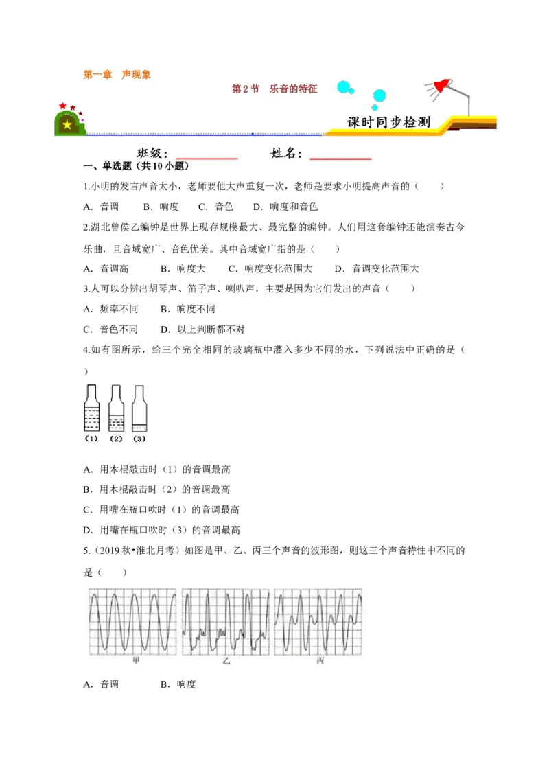 1.2乐音的特征（原卷版）_8上-初中物理苏科版(4)_赠送：旧版资料（和新版好多一样，仍具有很大参考价值）_04试卷_同步练习_1.2乐音的特征课时同步练（苏科版）