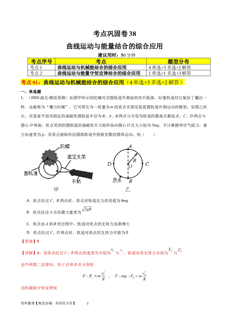 考点巩固卷38曲线运动与能量结合的综合应用（解析版）_04高考物理_新高考复习资料_2024新高考复习资料_一轮复习资料_完2024年高考物理一轮复习考点通关卷（新高考通用）_力学部分