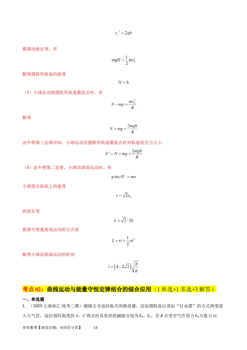 考点巩固卷38曲线运动与能量结合的综合应用（解析版）_04高考物理_新高考复习资料_2024新高考复习资料_一轮复习资料_完2024年高考物理一轮复习考点通关卷（新高考通用）_力学部分