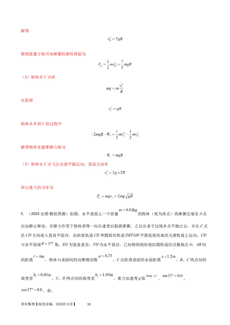 考点巩固卷38曲线运动与能量结合的综合应用（解析版）_04高考物理_新高考复习资料_2024新高考复习资料_一轮复习资料_完2024年高考物理一轮复习考点通关卷（新高考通用）_力学部分