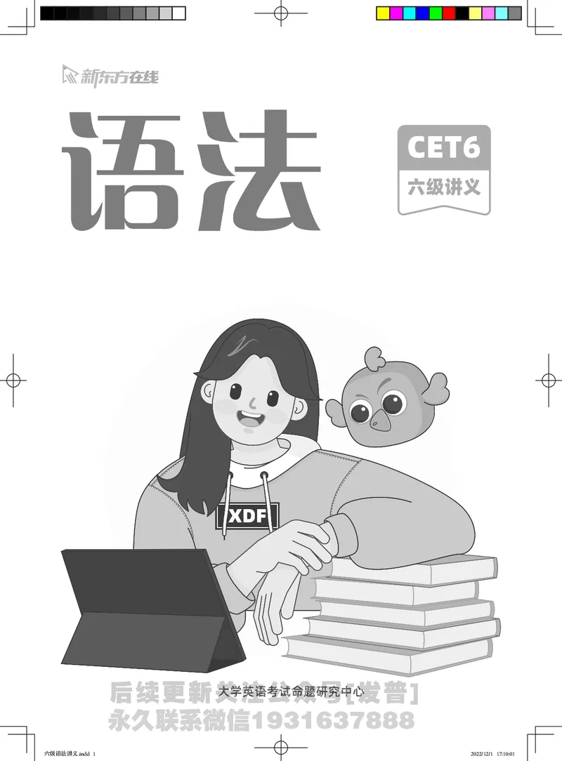 六级语法讲义_英语四六级保存避免失效_最新更新，视频都在这_2026，6月六级速转存易和谐_1、2025年6月六级_04.2026六级英语新东方_电子资料_六级核心技巧讲解