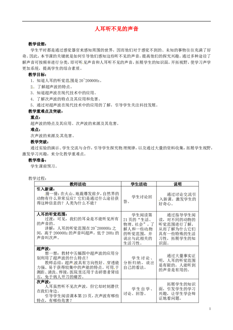 苏科初中物理八上《1.4人耳听不见的声音》word教案(2)_8上-初中物理苏科版(4)_赠送：旧版资料（和新版好多一样，仍具有很大参考价值）_02教案