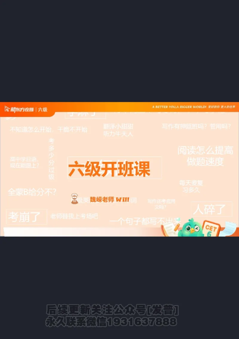 六级寒假班开班课2506_1736170813778_英语四六级保存避免失效_最新更新，视频都在这_2026，6月六级速转存易和谐_1、2025年6月六级_04.2026六级英语新东方_电子资料_课程规划