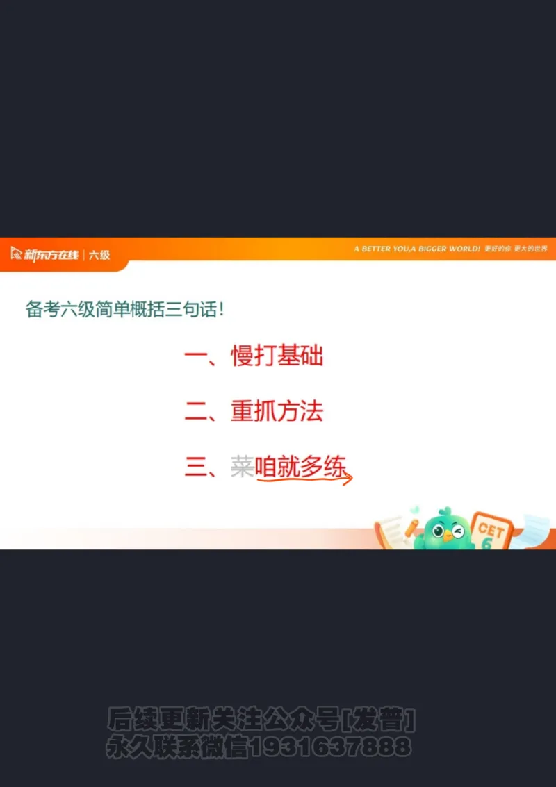 六级寒假班开班课2506_1736170813778_英语四六级保存避免失效_最新更新，视频都在这_2026，6月六级速转存易和谐_1、2025年6月六级_04.2026六级英语新东方_电子资料_课程规划