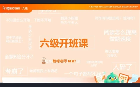 六级寒假班开班课2506_1736170813778_英语四六级保存避免失效_最新更新，视频都在这_2026，6月六级速转存易和谐_1、2025年6月六级_04.2026六级英语新东方_电子资料_课程规划