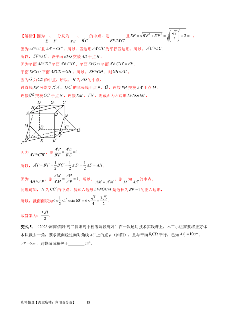 重难点突破03立体几何中的截面问题（八大题型）（教师版）_02高考数学_新高考复习资料_2024年新高考资料_一轮复习资料_完2024年高考数学一轮复习讲练测(课件+讲义+练习)（新高考）