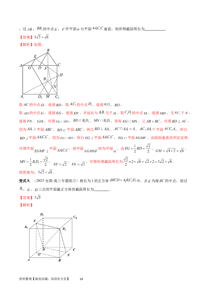 重难点突破03立体几何中的截面问题（八大题型）（教师版）_02高考数学_新高考复习资料_2024年新高考资料_一轮复习资料_完2024年高考数学一轮复习讲练测(课件+讲义+练习)（新高考）