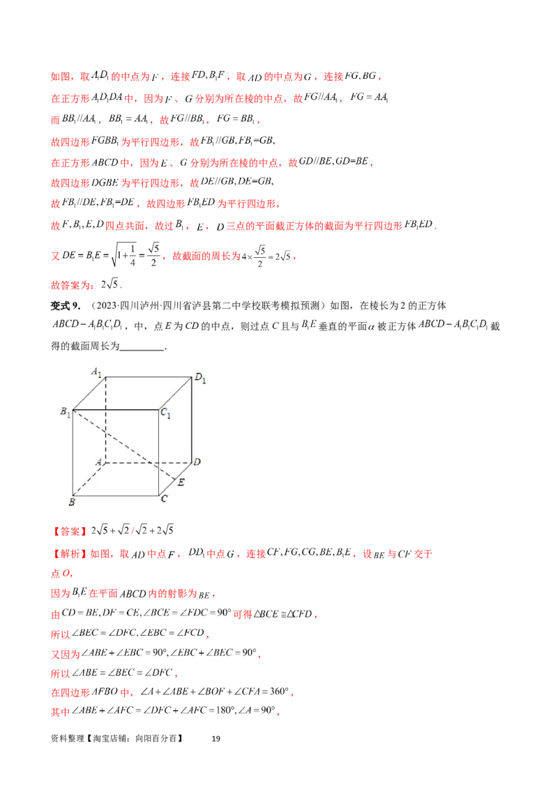 重难点突破03立体几何中的截面问题（八大题型）（教师版）_02高考数学_新高考复习资料_2024年新高考资料_一轮复习资料_完2024年高考数学一轮复习讲练测(课件+讲义+练习)（新高考）