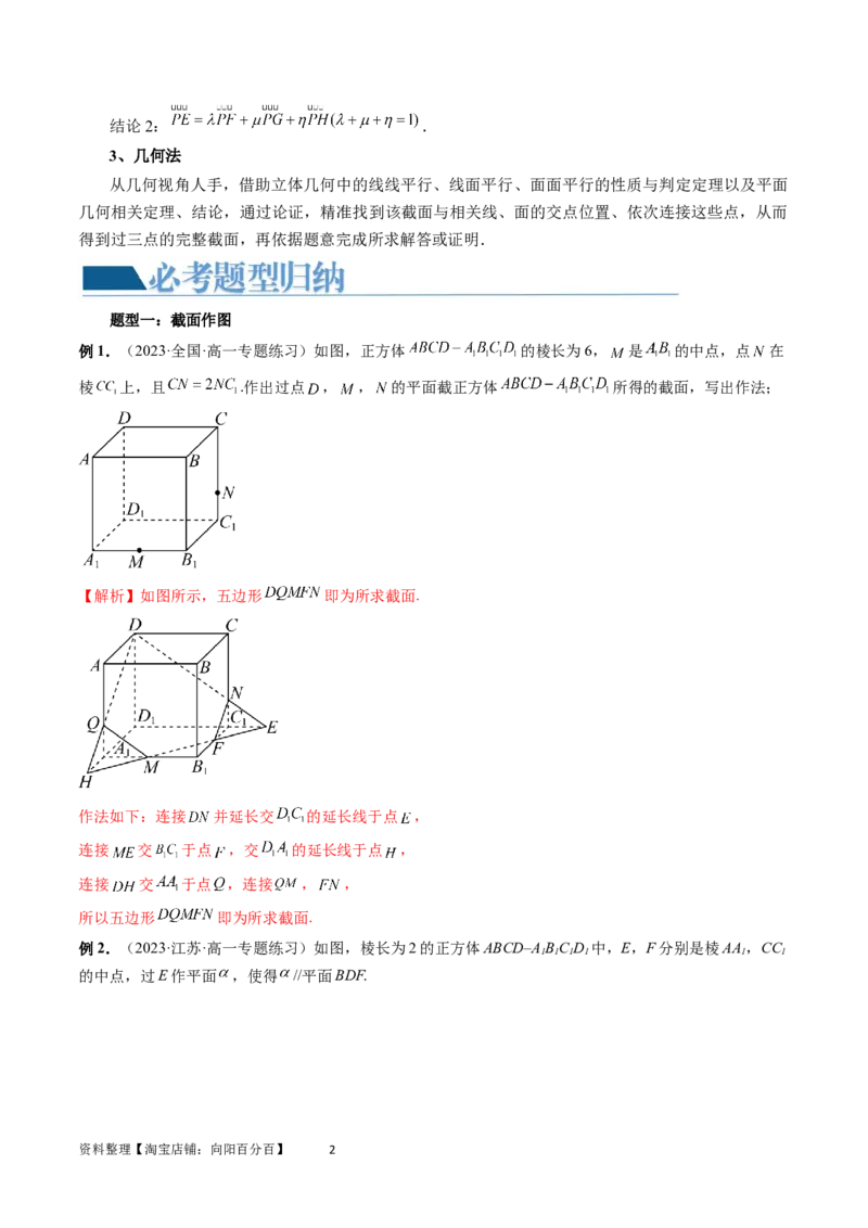 重难点突破03立体几何中的截面问题（八大题型）（教师版）_02高考数学_新高考复习资料_2024年新高考资料_一轮复习资料_完2024年高考数学一轮复习讲练测(课件+讲义+练习)（新高考）