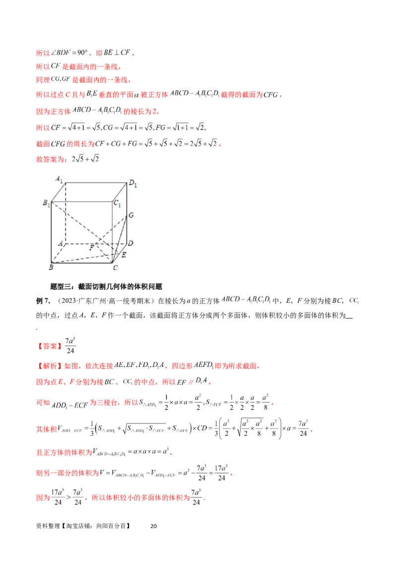 重难点突破03立体几何中的截面问题（八大题型）（教师版）_02高考数学_新高考复习资料_2024年新高考资料_一轮复习资料_完2024年高考数学一轮复习讲练测(课件+讲义+练习)（新高考）