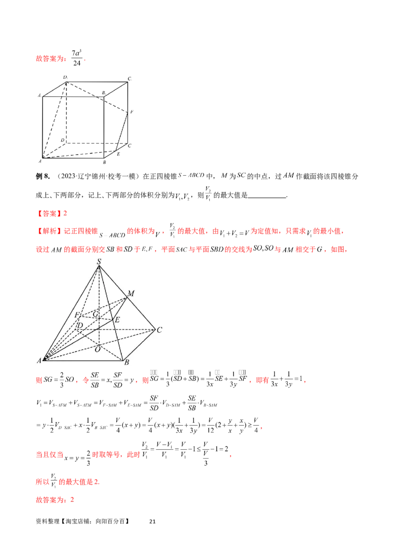 重难点突破03立体几何中的截面问题（八大题型）（教师版）_02高考数学_新高考复习资料_2024年新高考资料_一轮复习资料_完2024年高考数学一轮复习讲练测(课件+讲义+练习)（新高考）