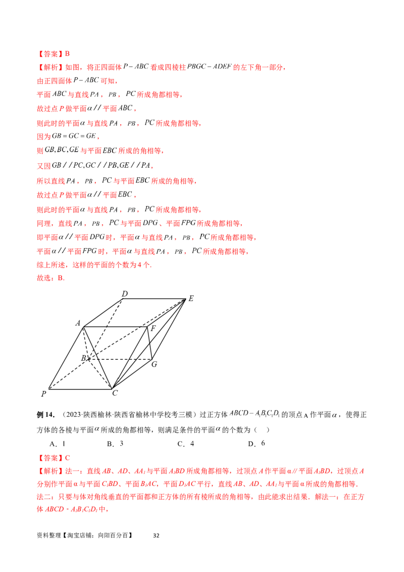 重难点突破03立体几何中的截面问题（八大题型）（教师版）_02高考数学_新高考复习资料_2024年新高考资料_一轮复习资料_完2024年高考数学一轮复习讲练测(课件+讲义+练习)（新高考）