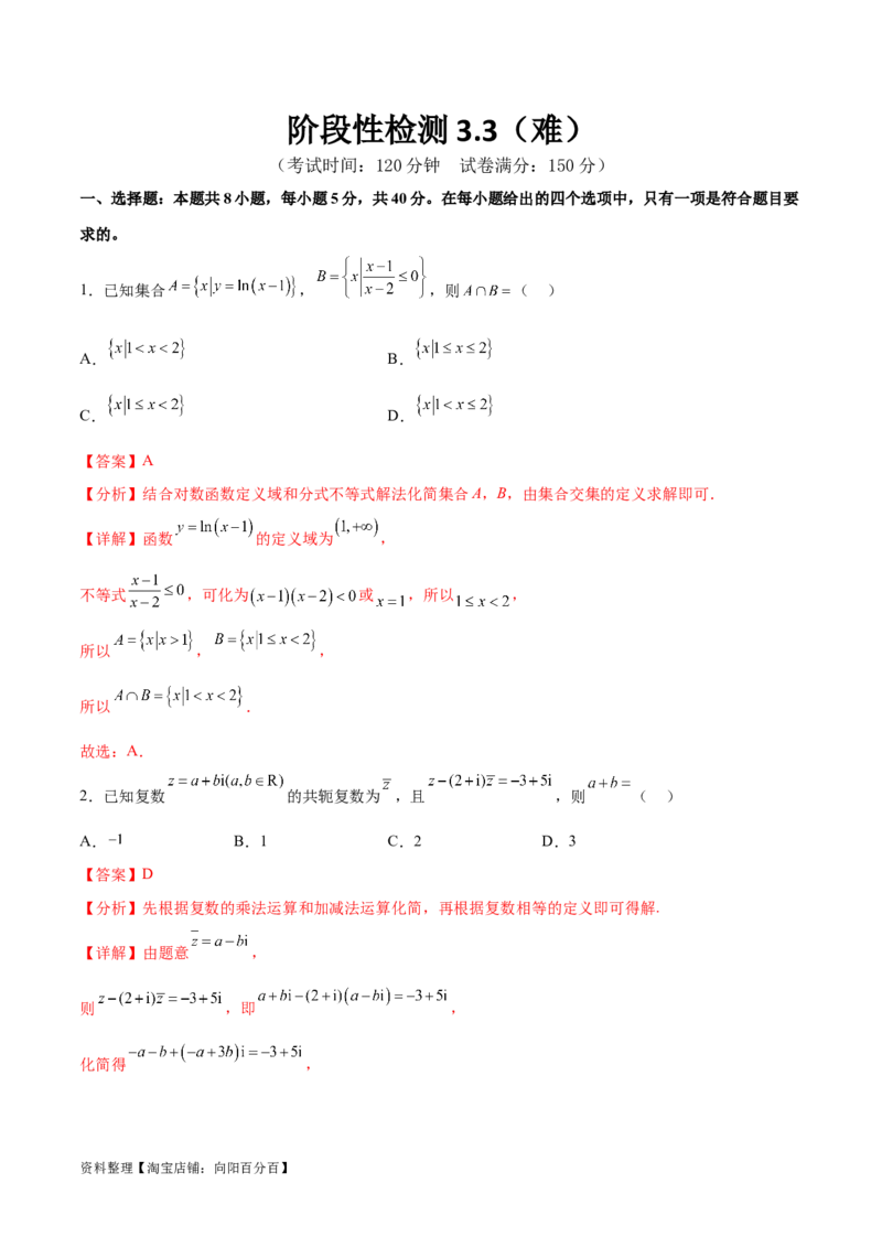 阶段性检测3.3（难）（范围：集合至立体几何）（解析版）_02高考数学_新高考复习资料_2024年新高考资料_一轮复习资料_完2024年高考数学一轮复习考点通关卷（新高考）_阶段性检测