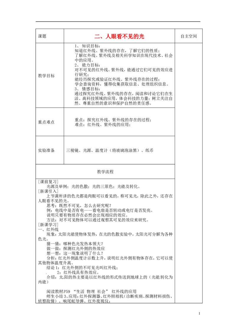 苏科初中物理八上《3.2人眼看不见的光》word教案(6)_8上-初中物理苏科版(4)_赠送：旧版资料（和新版好多一样，仍具有很大参考价值）_02教案