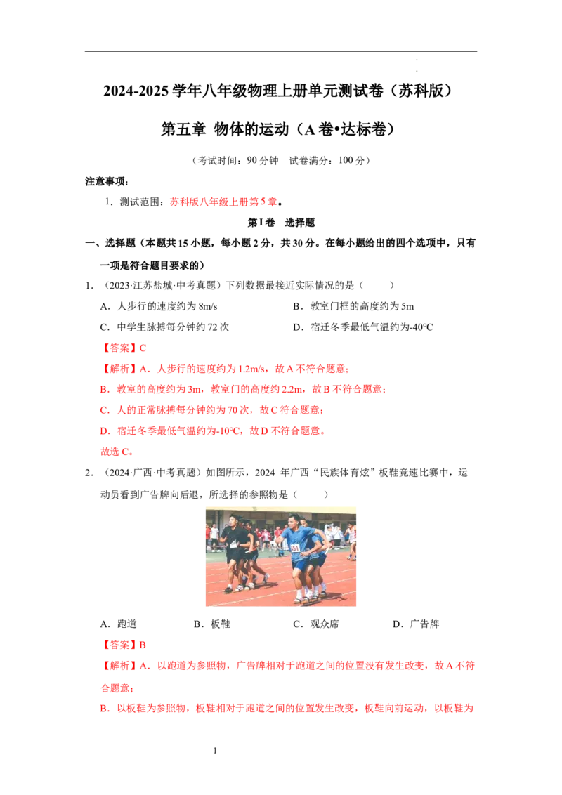 第五章物体的运动单元测试&middot;达标卷（解析版）_8上-初中物理苏科版(4)_05单元测试+期中期末（齐全）_单元测试（第1套）