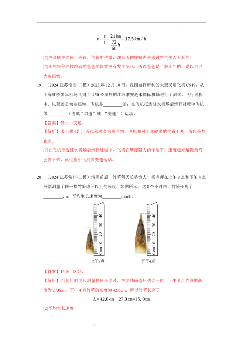 第五章物体的运动单元测试&middot;达标卷（解析版）_8上-初中物理苏科版(4)_05单元测试+期中期末（齐全）_单元测试（第1套）