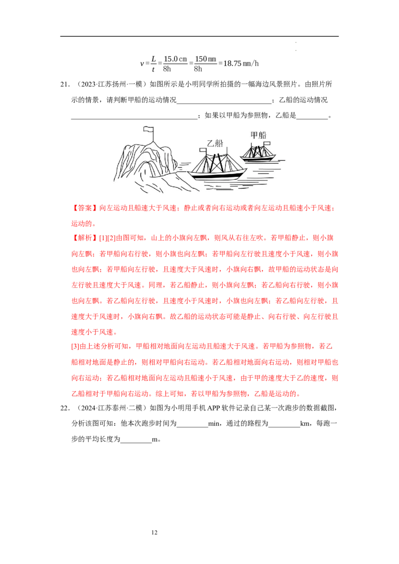 第五章物体的运动单元测试&middot;达标卷（解析版）_8上-初中物理苏科版(4)_05单元测试+期中期末（齐全）_单元测试（第1套）