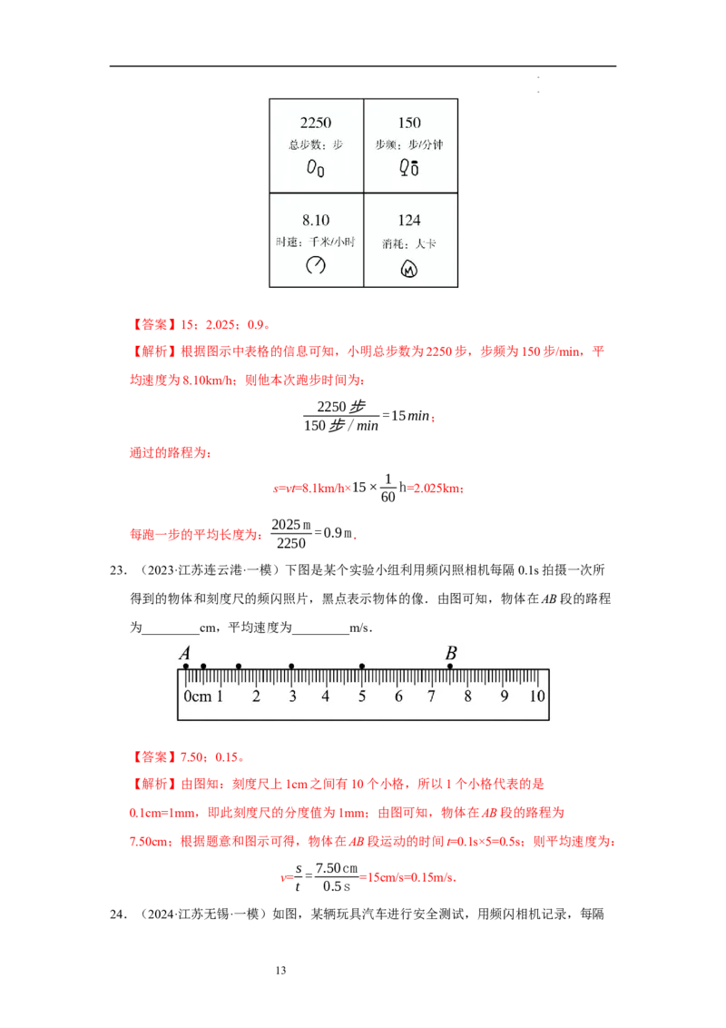 第五章物体的运动单元测试&middot;达标卷（解析版）_8上-初中物理苏科版(4)_05单元测试+期中期末（齐全）_单元测试（第1套）