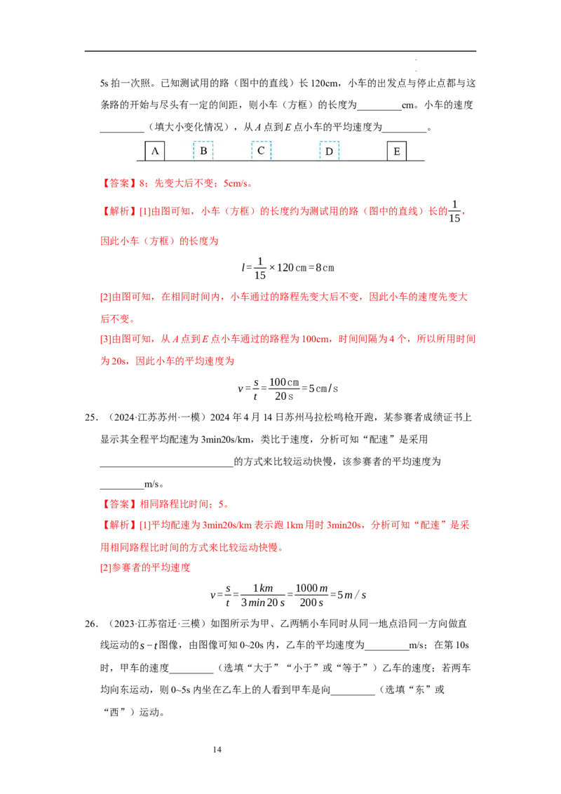 第五章物体的运动单元测试&middot;达标卷（解析版）_8上-初中物理苏科版(4)_05单元测试+期中期末（齐全）_单元测试（第1套）