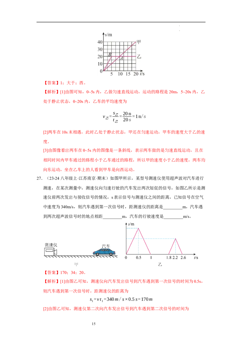 第五章物体的运动单元测试&middot;达标卷（解析版）_8上-初中物理苏科版(4)_05单元测试+期中期末（齐全）_单元测试（第1套）