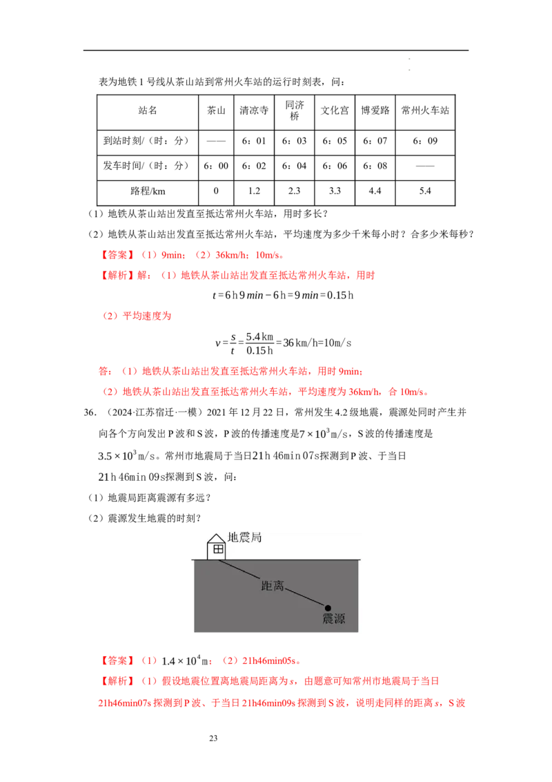 第五章物体的运动单元测试&middot;达标卷（解析版）_8上-初中物理苏科版(4)_05单元测试+期中期末（齐全）_单元测试（第1套）
