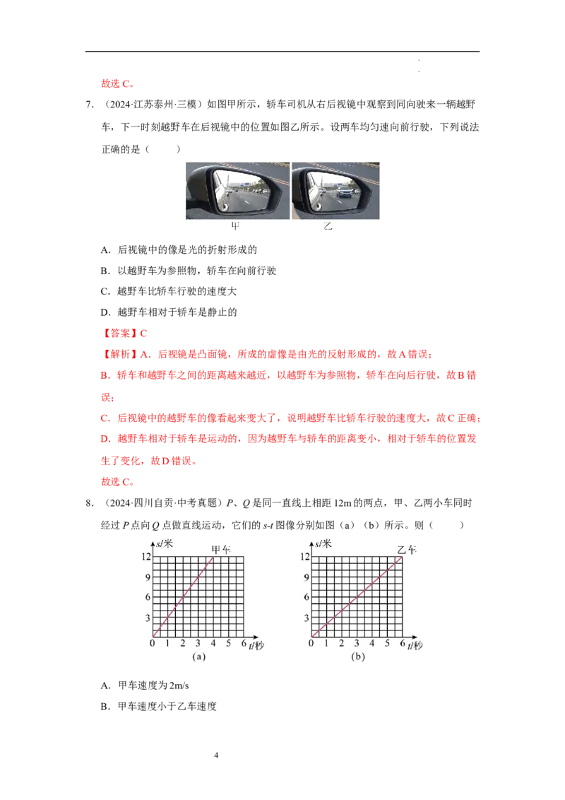 第五章物体的运动单元测试&middot;达标卷（解析版）_8上-初中物理苏科版(4)_05单元测试+期中期末（齐全）_单元测试（第1套）