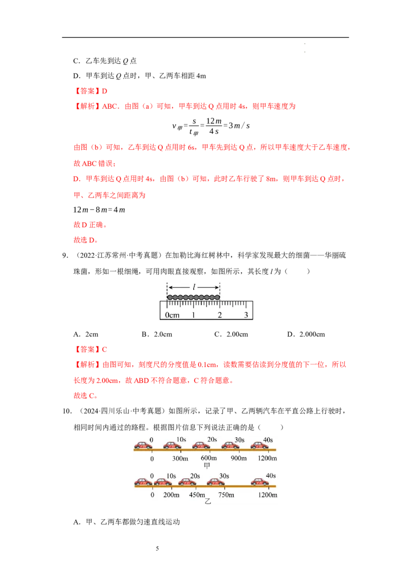 第五章物体的运动单元测试&middot;达标卷（解析版）_8上-初中物理苏科版(4)_05单元测试+期中期末（齐全）_单元测试（第1套）
