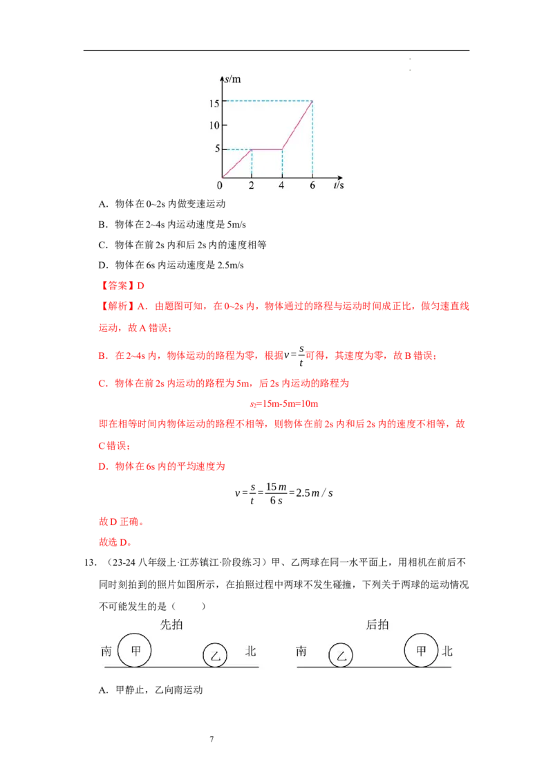 第五章物体的运动单元测试&middot;达标卷（解析版）_8上-初中物理苏科版(4)_05单元测试+期中期末（齐全）_单元测试（第1套）