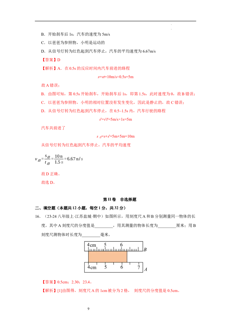第五章物体的运动单元测试&middot;达标卷（解析版）_8上-初中物理苏科版(4)_05单元测试+期中期末（齐全）_单元测试（第1套）