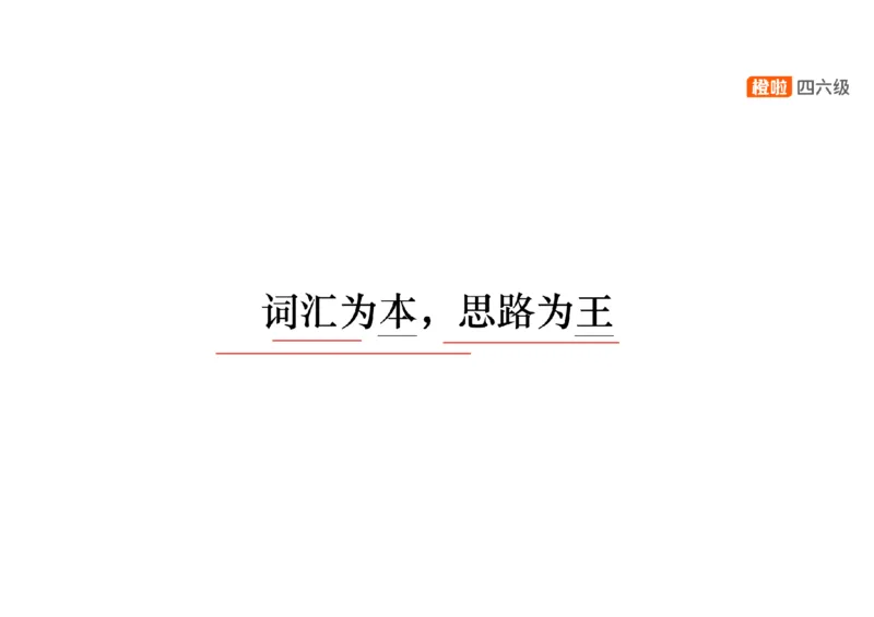 03.阅读精讲精练3_英语四六级保存避免失效_最新更新，视频都在这_2026、6月四级速转存易和谐_0、2025年12月四级_06.橙啦四级全程班石雷鹏_03.解题技巧+专项带练_03.阅读精讲精练_资料