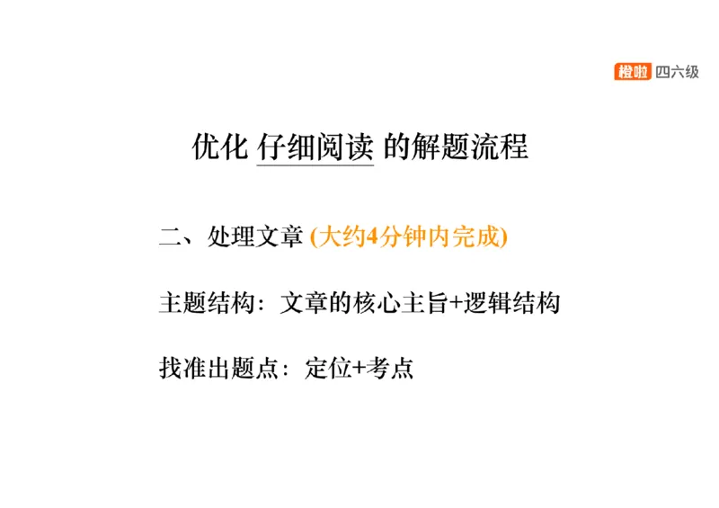 03.阅读精讲精练3_英语四六级保存避免失效_最新更新，视频都在这_2026、6月四级速转存易和谐_0、2025年12月四级_06.橙啦四级全程班石雷鹏_03.解题技巧+专项带练_03.阅读精讲精练_资料