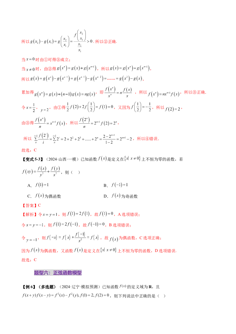 重难点突破01抽象函数模型归纳总结（八大题型）（解析版）_02高考数学_新高考复习资料_2025年新高考复习_2025年高考数学一轮复习讲练测（新教材新高考，含2024高考真题）
