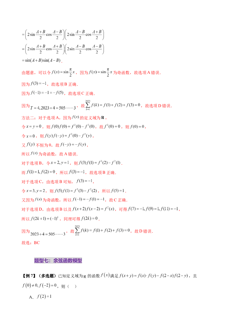 重难点突破01抽象函数模型归纳总结（八大题型）（解析版）_02高考数学_新高考复习资料_2025年新高考复习_2025年高考数学一轮复习讲练测（新教材新高考，含2024高考真题）