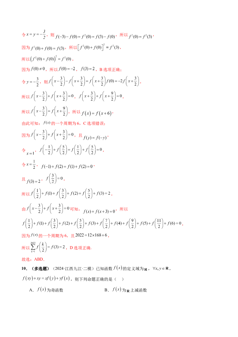 重难点突破01抽象函数模型归纳总结（八大题型）（解析版）_02高考数学_新高考复习资料_2025年新高考复习_2025年高考数学一轮复习讲练测（新教材新高考，含2024高考真题）
