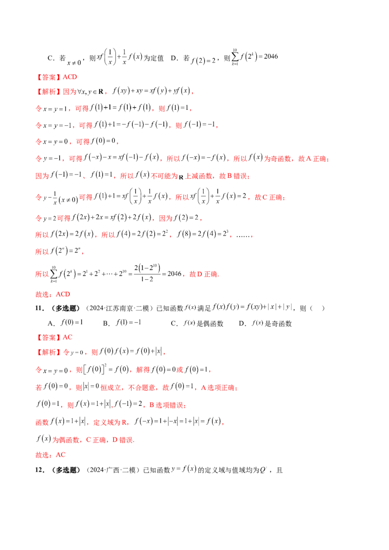 重难点突破01抽象函数模型归纳总结（八大题型）（解析版）_02高考数学_新高考复习资料_2025年新高考复习_2025年高考数学一轮复习讲练测（新教材新高考，含2024高考真题）