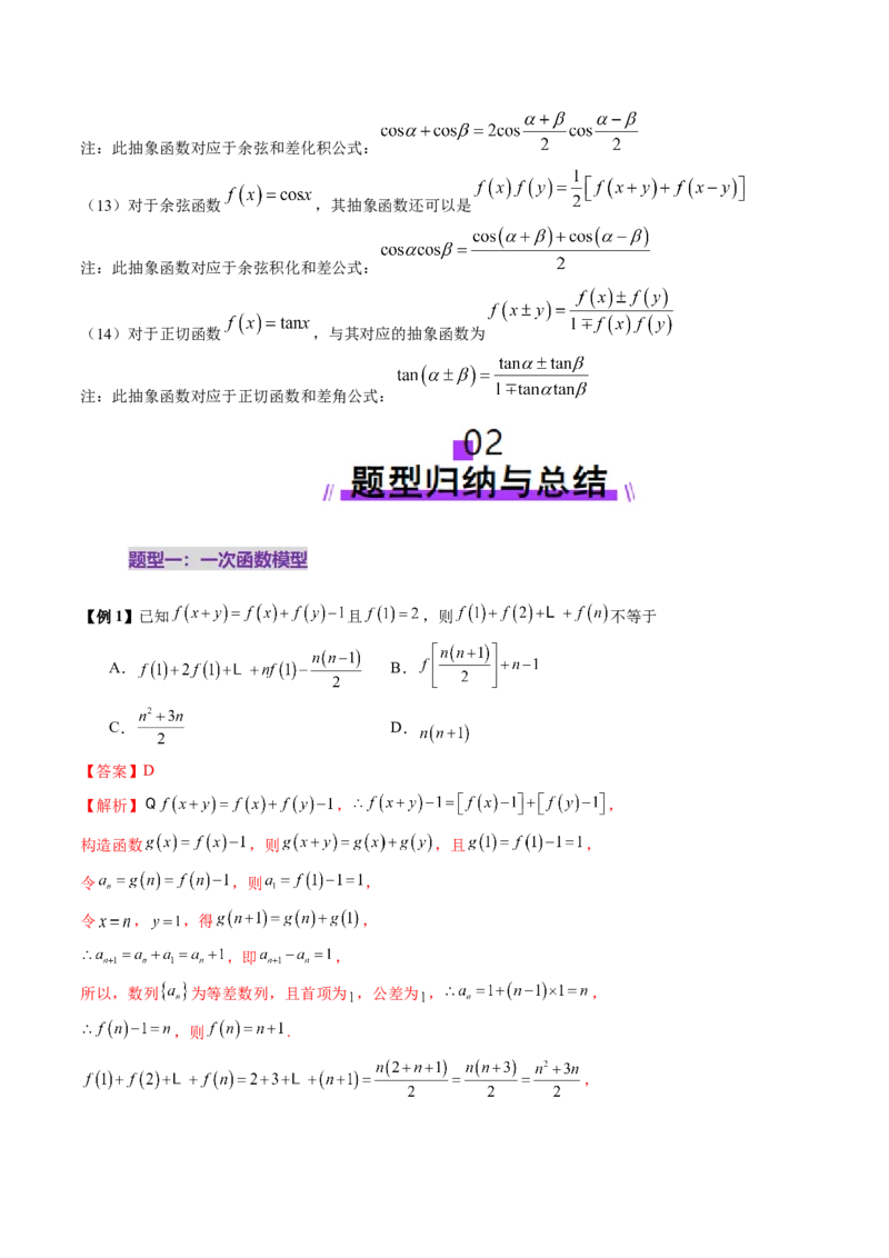 重难点突破01抽象函数模型归纳总结（八大题型）（解析版）_02高考数学_新高考复习资料_2025年新高考复习_2025年高考数学一轮复习讲练测（新教材新高考，含2024高考真题）