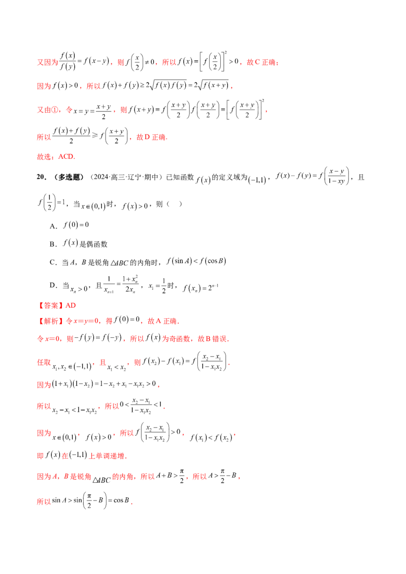 重难点突破01抽象函数模型归纳总结（八大题型）（解析版）_02高考数学_新高考复习资料_2025年新高考复习_2025年高考数学一轮复习讲练测（新教材新高考，含2024高考真题）