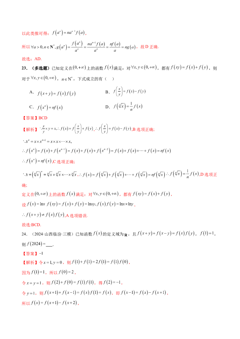 重难点突破01抽象函数模型归纳总结（八大题型）（解析版）_02高考数学_新高考复习资料_2025年新高考复习_2025年高考数学一轮复习讲练测（新教材新高考，含2024高考真题）