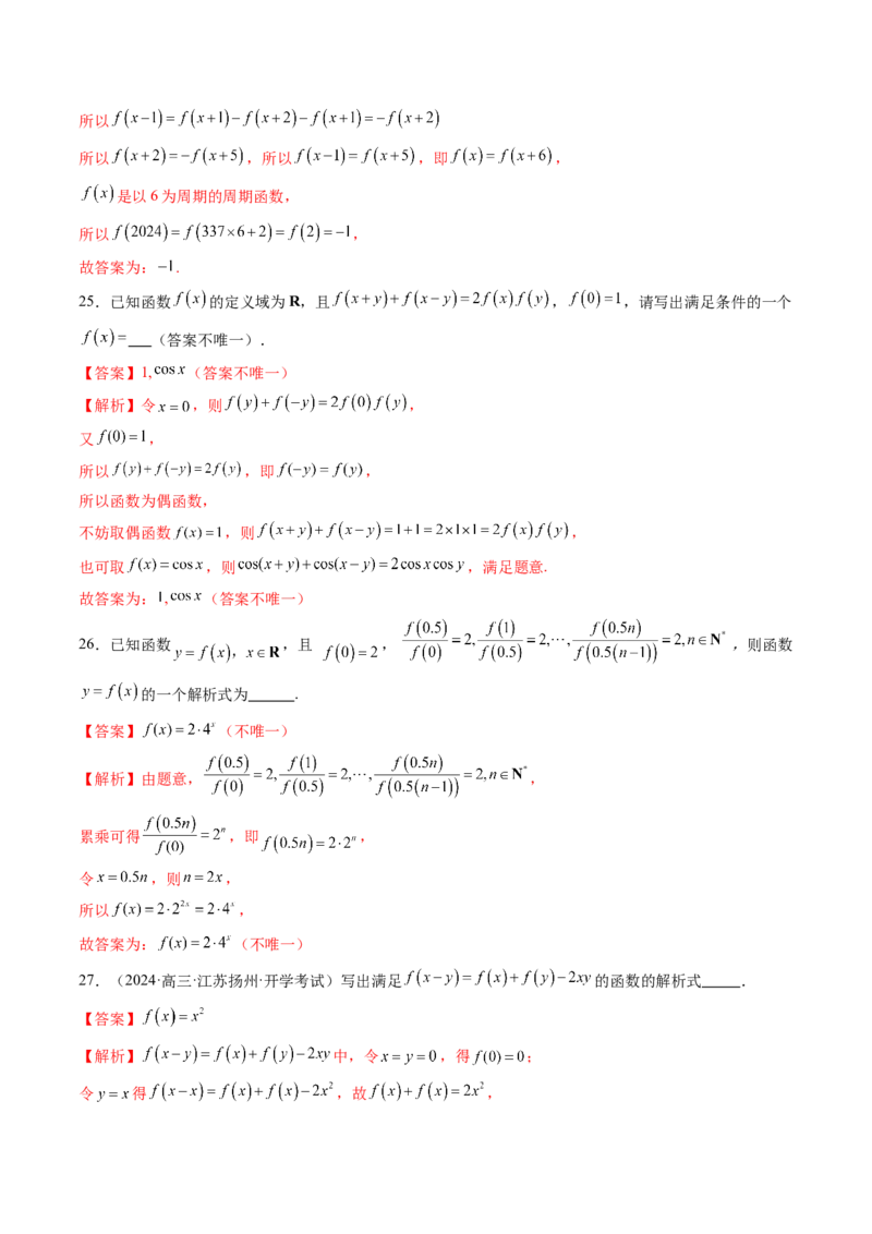 重难点突破01抽象函数模型归纳总结（八大题型）（解析版）_02高考数学_新高考复习资料_2025年新高考复习_2025年高考数学一轮复习讲练测（新教材新高考，含2024高考真题）