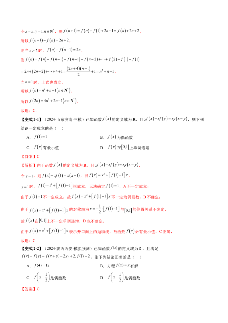 重难点突破01抽象函数模型归纳总结（八大题型）（解析版）_02高考数学_新高考复习资料_2025年新高考复习_2025年高考数学一轮复习讲练测（新教材新高考，含2024高考真题）