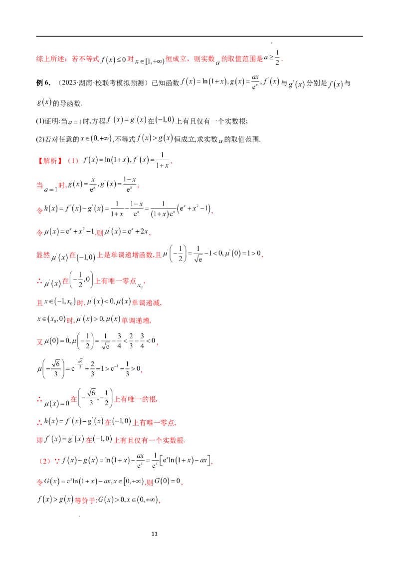 重难点突破07不等式恒成立问题（十大题型）（解析版）_02高考数学_新高考复习资料_2024年新高考资料_一轮复习资料_完2024年高考数学一轮复习讲练测(课件+讲义+练习)（新高考）